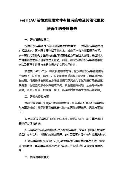 Fe(Ⅲ)AC活性炭吸附水体有机污染物及其催化氧化法再生的开题报告