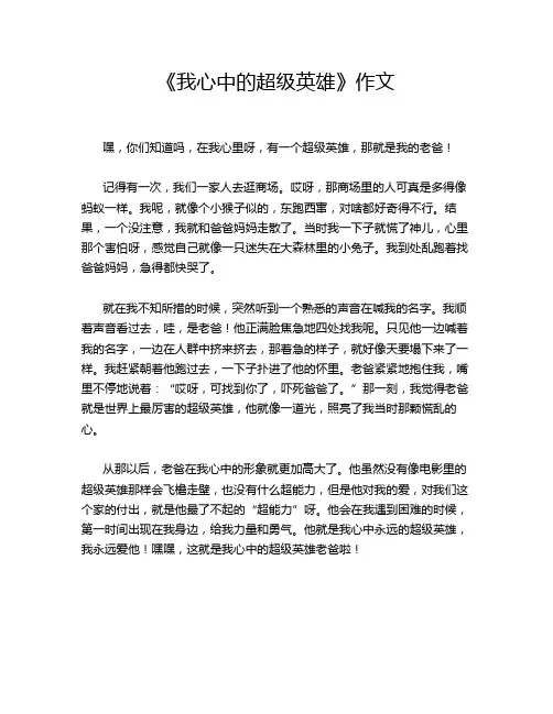 《我心中的超级英雄》作文