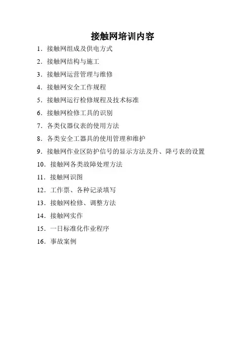 _动车论坛_接触网、变电所培训内容