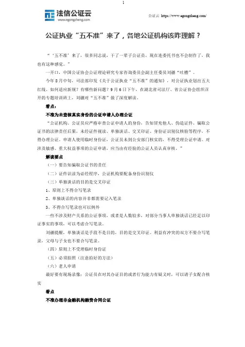 公证执业“五不准”来了,各地公证机构该咋理解？