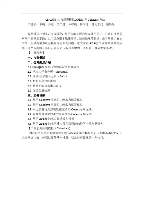 ABAQUS水力压裂模拟-XEFM-COHESIVE-交叉缝-复杂缝-转向缝-体积缝