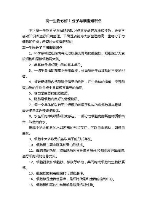 高一生物必修1分子与细胞知识点