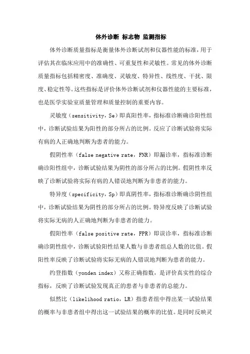 体外诊断 标志物 监测指标