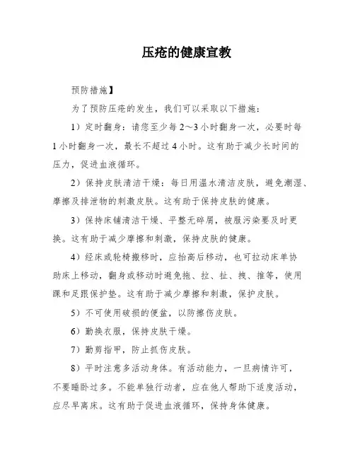 压疮的健康宣教