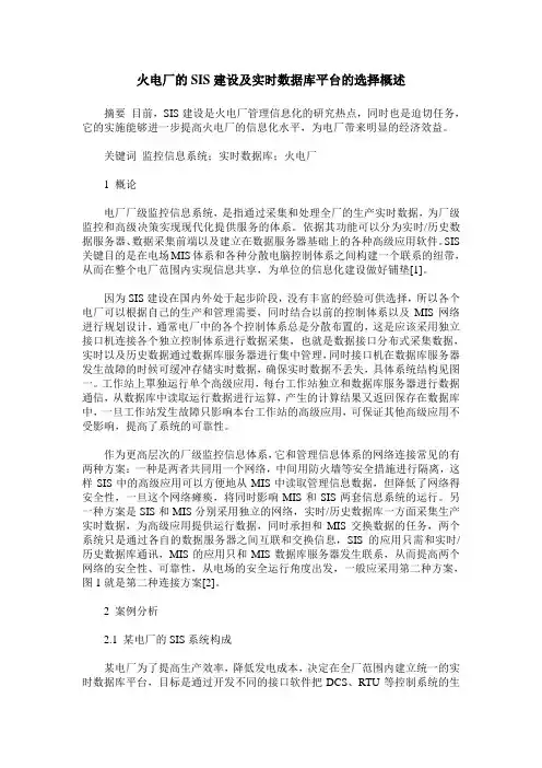 火电厂的SIS建设及实时数据库平台的选择概述