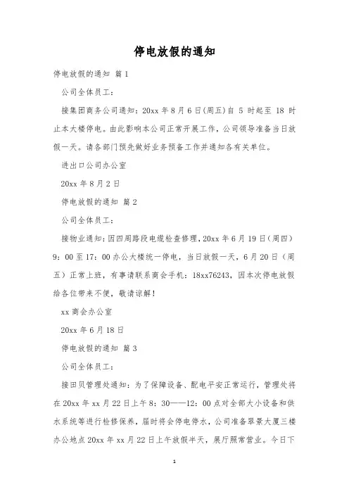 停电放假的通知_8
