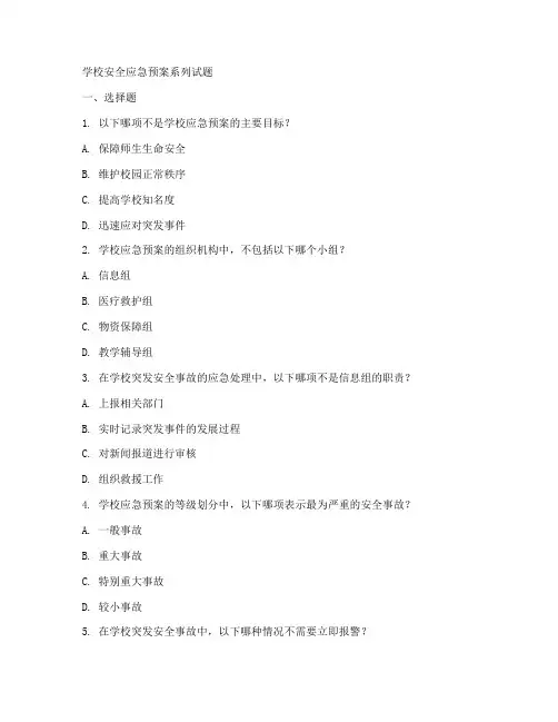 学校安全应急预案系列试题