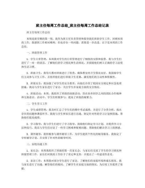 班主任每周工作总结_班主任每周工作总结记录