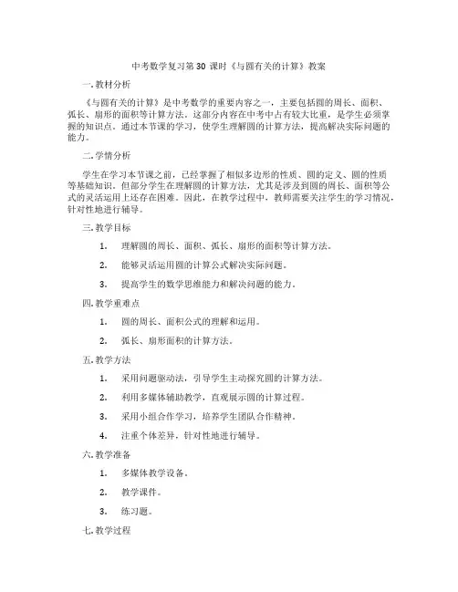 中考数学复习第30课时《与圆有关的计算》教案