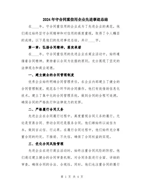 2024年守合同重信用企业先进事迹总结