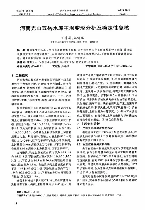 河南光山五岳水库主坝变形分析及稳定性复核