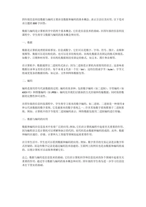 四年级信息科技数据与编码
