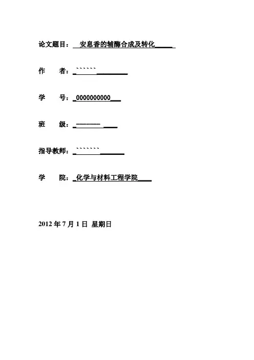 安息香的辅酶合成及转化