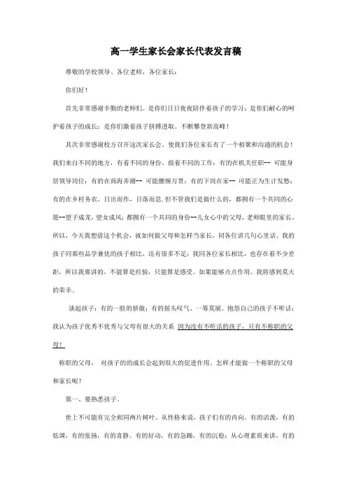 2018高一学生家长会家长代表发言稿