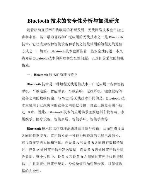 Bluetooth技术的安全性分析与加强研究