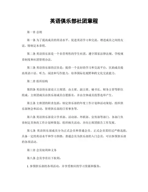 英语俱乐部社团章程