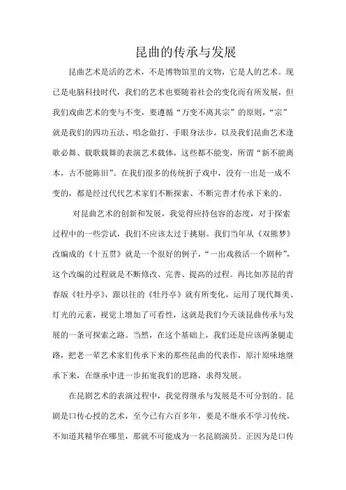 昆曲的传承与发展