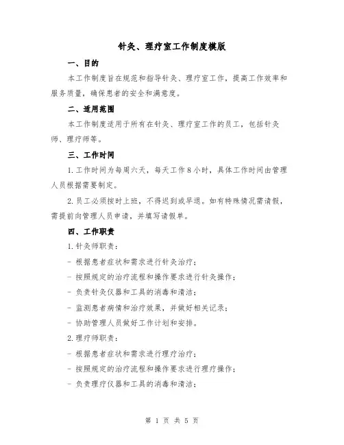 针灸、理疗室工作制度模版(二篇)