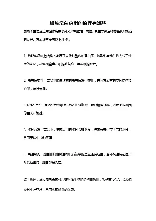 加热杀菌应用的原理有哪些