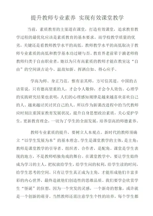 提升教师专业素养 实现有效课堂教学