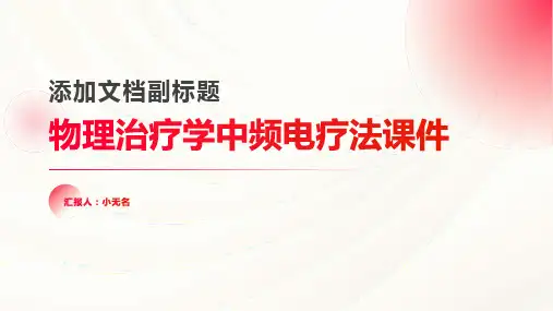 物理治疗学中频电疗法课件