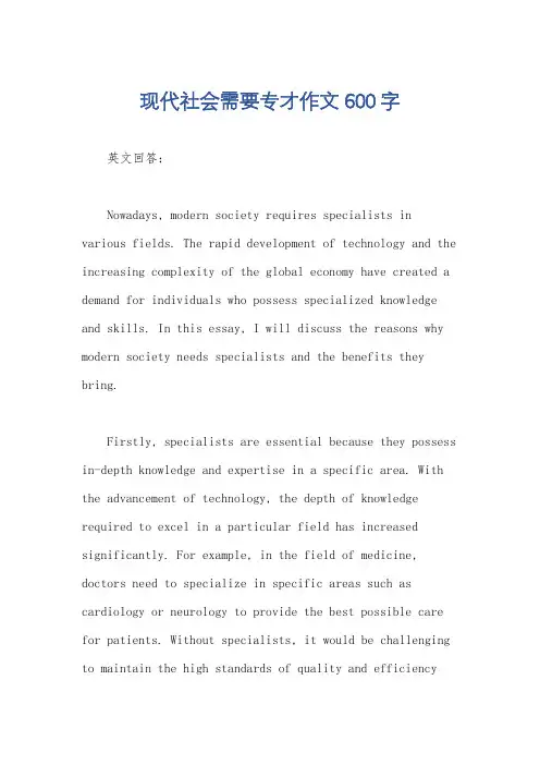 现代社会需要专才作文600字