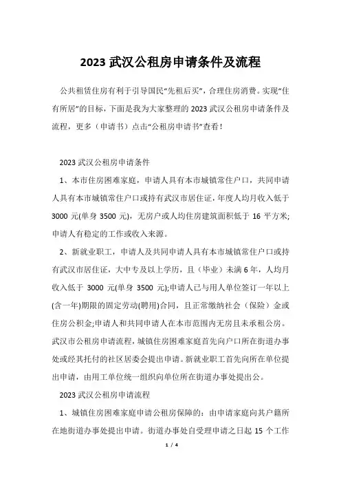 2023武汉公租房申请条件及流程