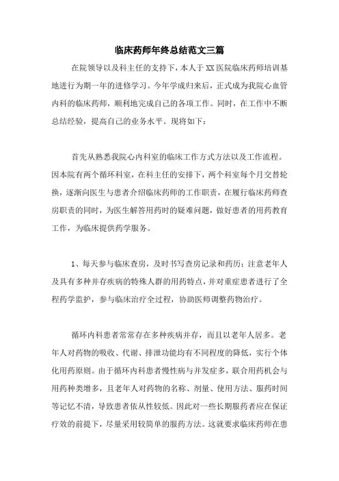 2020年临床药师年终总结范文三篇