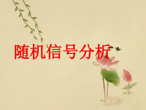 PPT教学课件随机信号分析