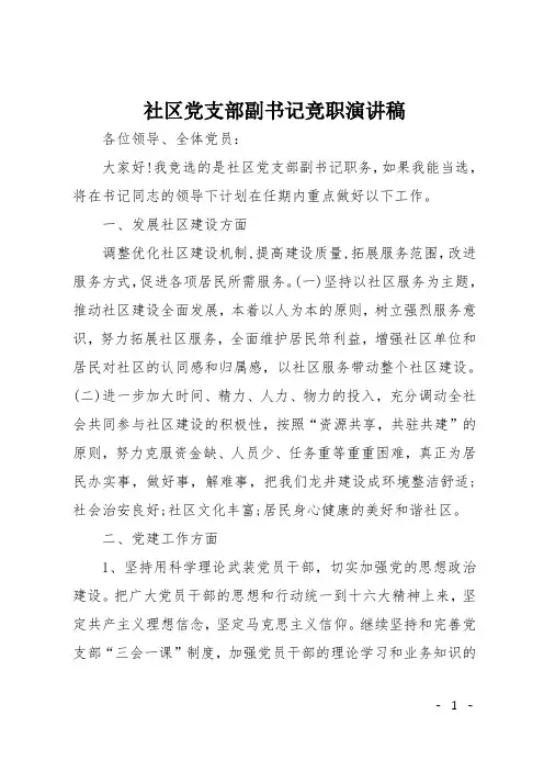 社区党支部副书记竞职演讲稿