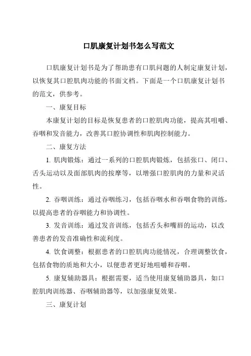 口肌康复计划书怎么写范文