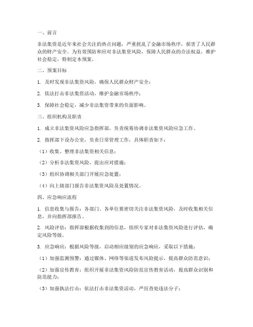 非法集资风险应急预案