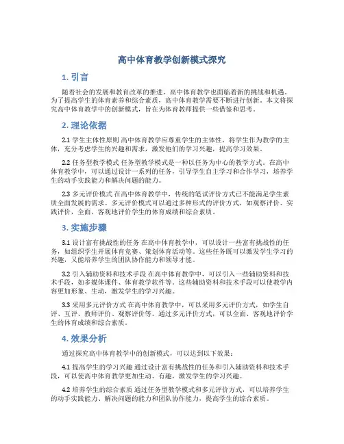 高中体育教学创新模式探究