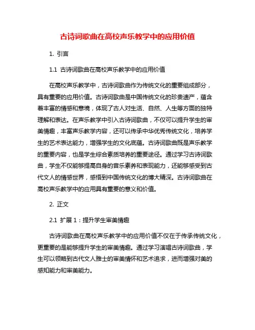 古诗词歌曲在高校声乐教学中的应用价值