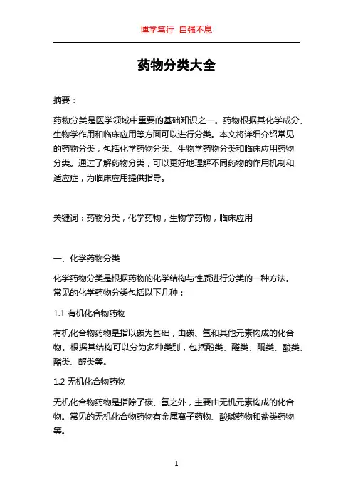 药物分类大全