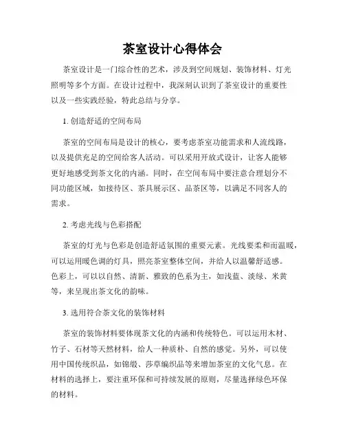 茶室设计心得体会