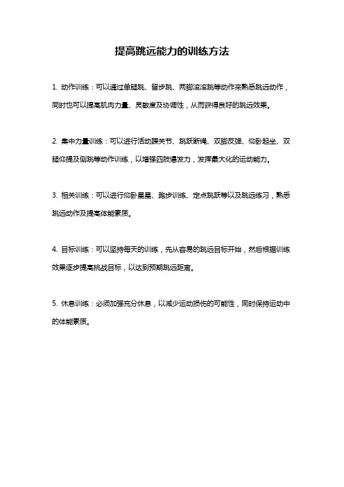 提高跳远能力的训练方法