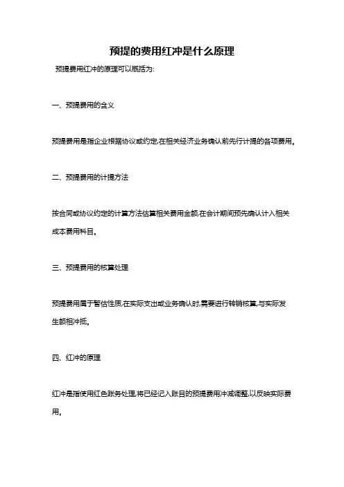 预提的费用红冲是什么原理
