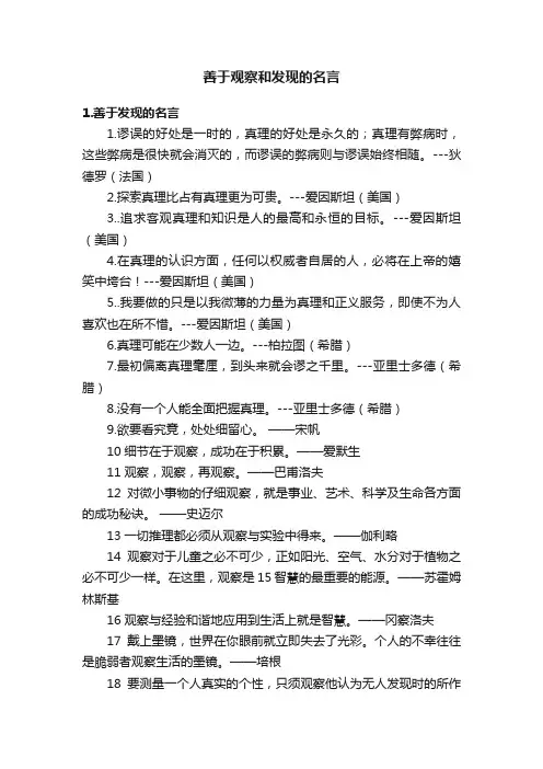 善于观察和发现的名言