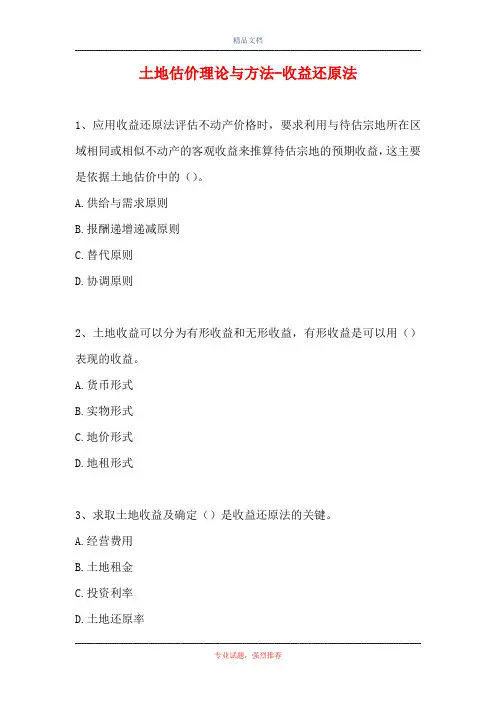 2021土地估价理论与方法-收益还原法(精选试题)