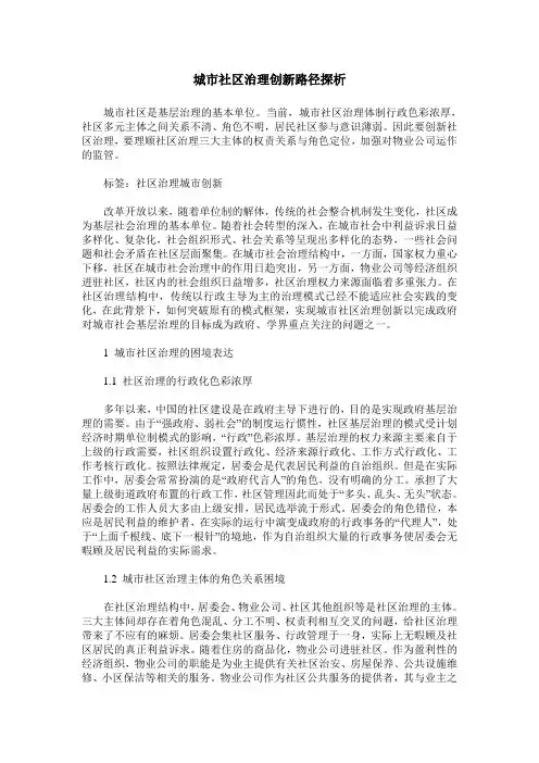 城市社区治理创新路径探析