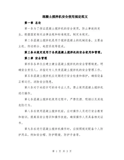 混凝土搅拌机安全使用规定范文