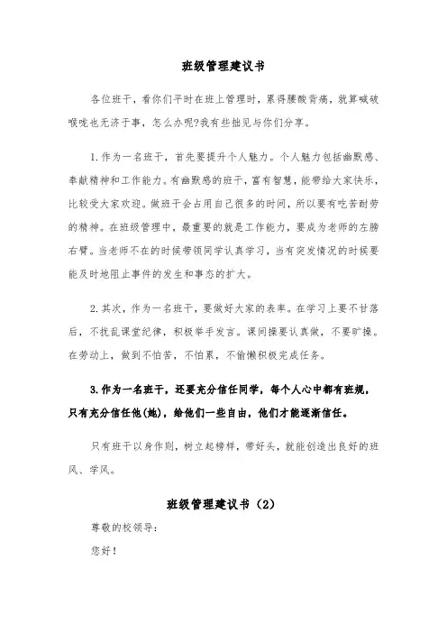 班级管理建议书（6篇）