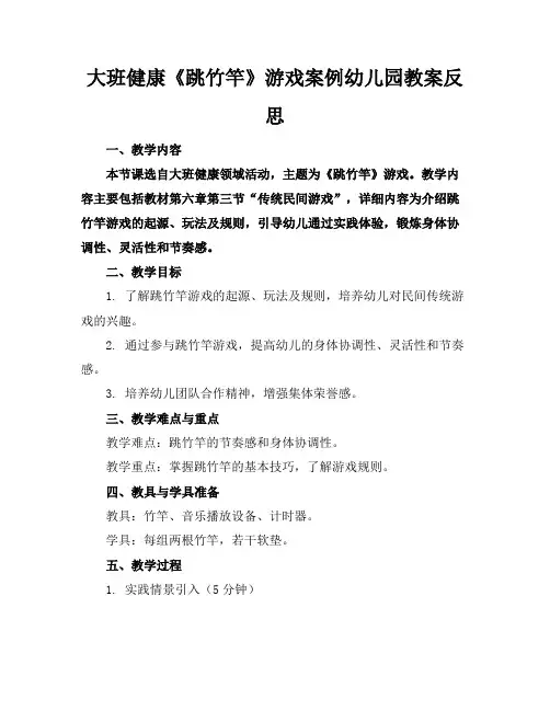 大班健康《跳竹竿》游戏案例幼儿园教案反思