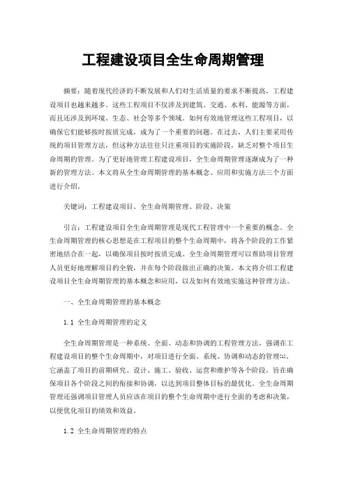 工程建设项目全生命周期管理