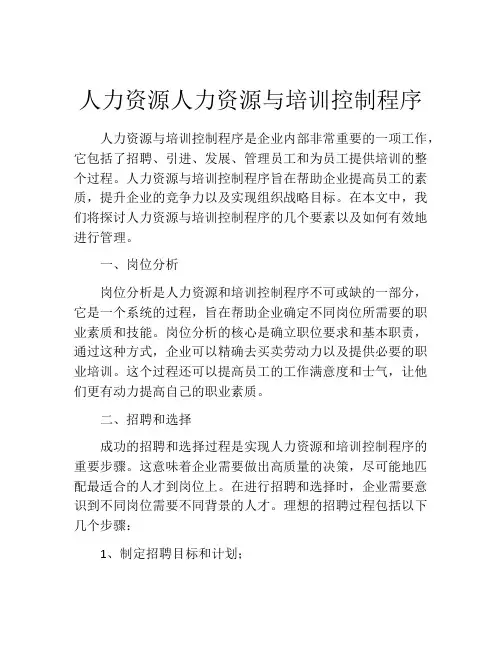 人力资源人力资源与培训控制程序