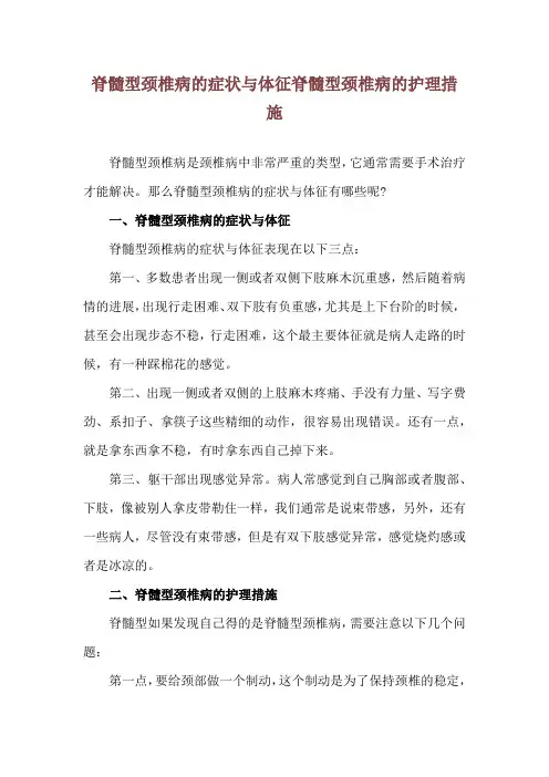 脊髓型颈椎病的症状与体征 脊髓型颈椎病的护理措施