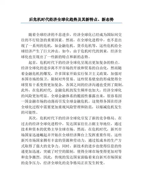后危机时代经济全球化趋势及其新特点、新态势