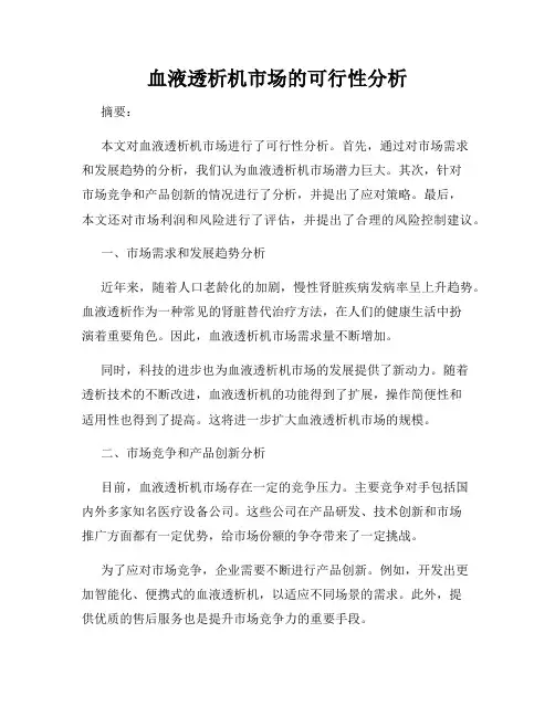 血液透析机市场的可行性分析
