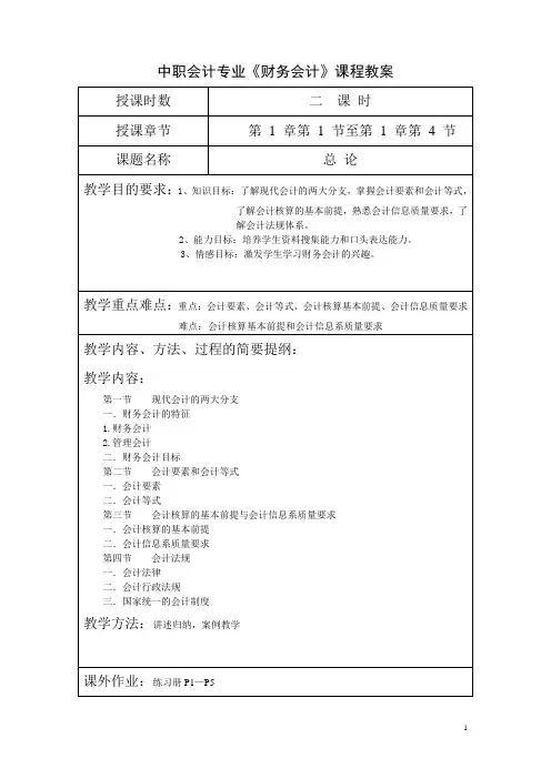 中职会计专业《财务会计》课程教案第一章总论